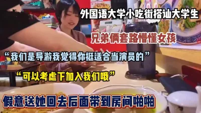 [付费] 真实搭讪可爱短发大学生，套路勾搭带回房间调教『狠货高科技看简阶』