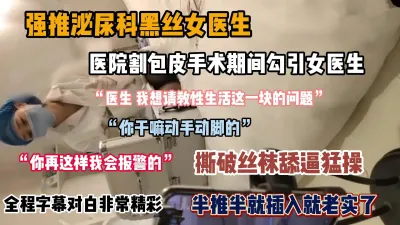 [付费] “医生，我想请教下性爱方面的问题”半推半就女医生『狠货高科技看简阶』