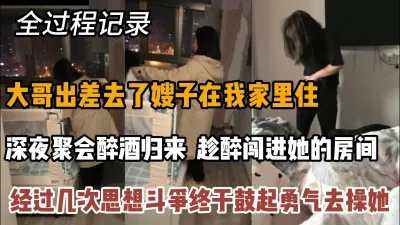 [付费] 全过程记录，趁醉闯进嫂子被窝脱下她的内裤操她『狠货高科技看简阶』