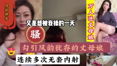 [付费] 勾引风韵犹存熟女丈母娘，打屁股一坐能吸土『狠货高科技看简阶』