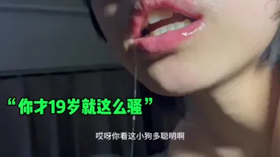 [付费] “你才19岁就这么骚啊”这是我见过最乖的小母狗了（简芥约女主）