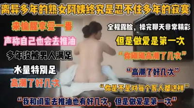 [付费] 离异多年熟女寂寞难耐！高潮好几次尝到甜头欲罢不满『无水印全集看简阶』