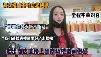 [付费] 真实搭讪茶叶店老板娘.,在人来人往的商场楼道做爱『狠货高科技看简阶』