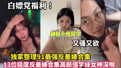 [付费] 白嫖党福利！91最强反差婊高颜值学妹女神深喉（狠货高科技看简阶）