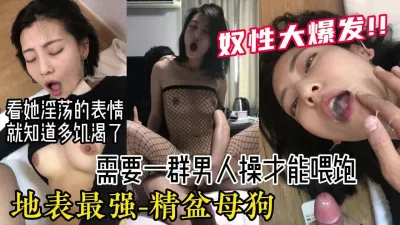 [付费] 无敌反差婊！淫荡到极点的精盆母狗享受群p爆草【嫖娼约炮看水印】