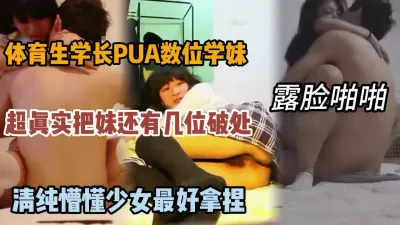 [付费] 体育生真实PUA多位学妹，有几个还是处女真给力『狠货高科技看简阶』