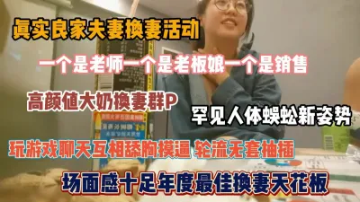 [付费] 年度最佳换妻天花板，高颜值大奶人气罕见蜈蚣姿势『狠货高科技看简阶』