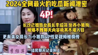 [付费] 《吃瓜泄密》最近很火的长沙熟女局长