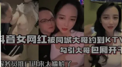 [付费] 网红泄密❤️抖音68万女网红被同城榜一大哥约到KTV唱歌 勾引大哥包