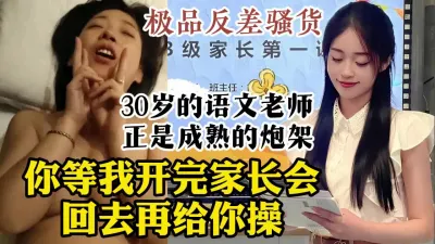 [付费] 真实露脸操30岁少妇语文老师，刚开完家长会就来被操【约她看视频水印】