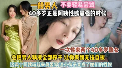 [付费] 40岁阿姨性欲强悍！会把男人精液全部榨干爽得酥软『无水印全集看简阶』