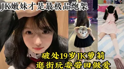 [付费] 破处19岁JK嫩妹，逛街吃饭上床操逼，反差极品炮架【约她看视频水印】