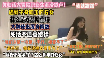 [付费] 守身如玉的石女！死活不愿意让操软磨硬泡蹭蹭就插入『无水印全集看简阶』