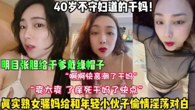 [付费] 40岁不守妇道干妈！淫荡对白年轻小伙子无套内射（狠货高科技看简阶）