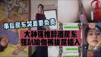 [付费] 真实强推美女房东，扒去瑜伽裤拔屌插入事后负责『狠货高科技看简阶』