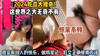 [付费] 这世界之大无奇不有！惊呆系列感受有钱人的快乐源『此女方式看简阶』