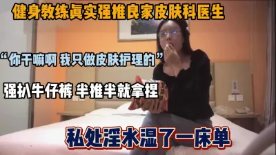 [付费] 健身教练强推良家医生，做皮肤护理半推半就拿下『狠货高科技看简阶』