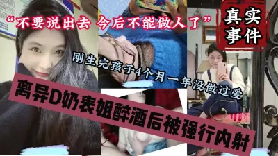 [付费] 真实趁醉强推离异大奶表姐，第一次被强行内射『狠货高科技看简阶』