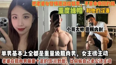 [付费] 重量级肌肉男！老婆十足饥渴野兽比伺候老公还主动『此女方式看简阶』