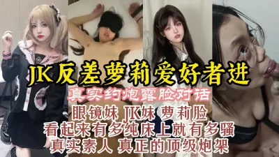 [付费] 真实素人JK反差眼镜嫩萝随便操！顶级高颜值炮架合集【约炮看视频水印】