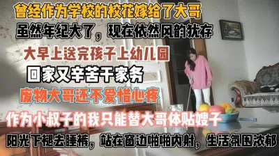 [付费] 大哥出差了送完孩子的大嫂！被小叔子按在窗边强插『此女方式看简阶』