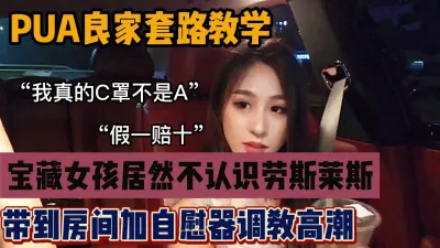 [付费] 难得的宝藏女孩居然不认识劳斯莱斯，套路带去开房啪啪『狠货高科技看简阶