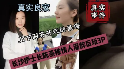 [付费] 真实良家长沙护士长陈燕被情人趁醉玩3P『狠货高科技看简阶』