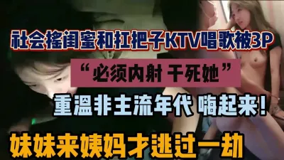 [付费] 社会扛把子ktv套路社会小迷妹，直接在包厢内射她『狠货高科技看简阶』