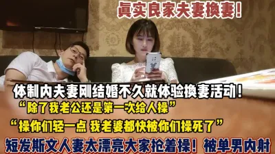 [付费] 真实换妻！良家短发人妻首次体验换妻被单男爆操内射【狠货高科技看简阶】