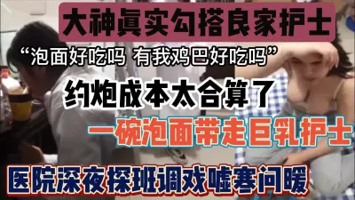 [付费] 真实PUA良家护士，以探班名义一碗泡面就拿下『狠货高科技看简阶』