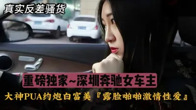 [付费] 重版独家，深圳奔驰女车主被大神PUA事件露脸『狠货高科技看简阶』