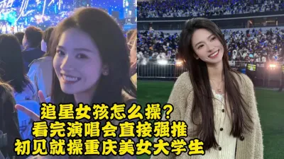 [付费] 强推重庆美女追星大学生，一场演唱会直接推倒内射【约她看视频水印】