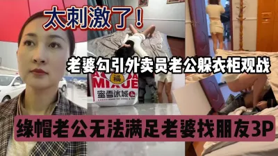 [付费] 绿帽老公无法满足老婆，勾引外卖员找朋友3P『狠货高科技看简阶』