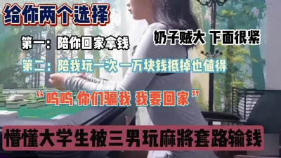 [付费] 懵懂大学生被三男玩麻将套路输钱身体抵债『狠货高科技看简阶』