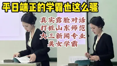 [付费] 真实露脸对话操山东师范美女学霸，从浴缸到床，无限高潮【约她看视频水印