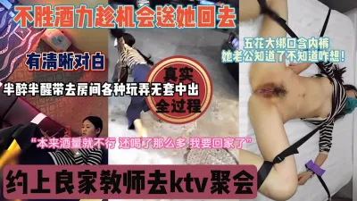 [付费] 良家教师ktv聚会被套路，趁机送去房间半推半就内射『狠货高科技看简阶