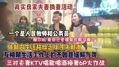 [付费] “操你们别操我老婆屁眼“真实换妻6P公务员夫妻参（狠货高科技看简阶）