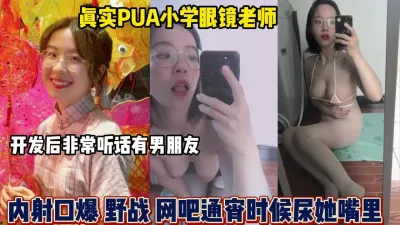 [付费] 真实PUA眼镜老师内射口爆野战网吧通宵时候射【狠货高科技看简阶】