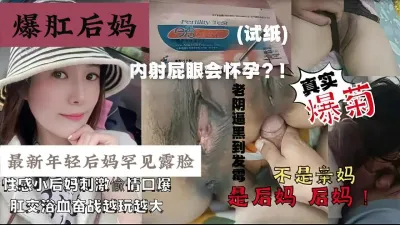 [付费] “内射屁眼会怀孕吗”罕见露脸真实爆菊年轻后妈『狠货高科技看简阶』