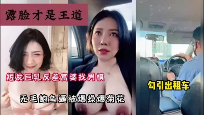 [付费] 露脸才是王道，短发巨乳熟女勾引路人找鸭子内射『狠货高科技看简阶』