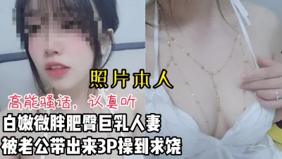 [原创] 微胖白嫩肥臀人妻被老公带出来3P被操到求饶【看间芥获取完整版】