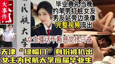 [付费] 最新绿帽门！空乘专业院花毕业当天被男友送到单男床上【约她看视频水印】