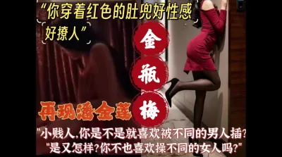 【付费】“金莲，你穿着红色的肚兜好撩人，好想插你”【约女主看简芥】