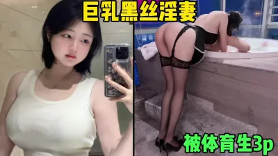 [付费] 巨乳黑丝无毛鲍鱼淫妻，被猛男体育生3p轮着干（简芥约女主）