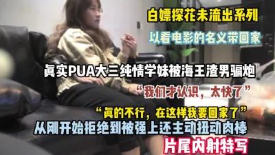 [付费] 真实pua大三纯情学妹以看电影名义刚开始直接强上【狠货高科技看简阶】