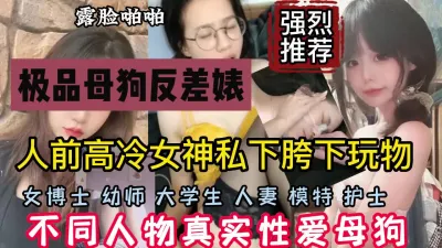 [付费] 人前高冷的女神在私下是如何的反差，不同类型母狗『狠货高科技看简阶』