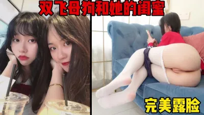 [付费] 双飞母狗和她的巨乳闺蜜，主打一个真实完美露脸（简芥约女主）