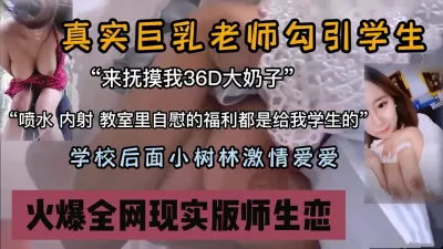 [付费] 真实巨乳老师校园勾引学生小树林里打野战『狠货高科技看简阶』