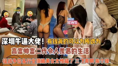 [付费] 深圳大佬告诉你！有钱真的可以为所欲为三飞真羡慕『此女方式看简阶』