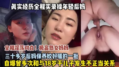 [付费] 全程淫荡对白！极品熟女后妈骚的很多次和发生关系（狠货高科技看简阶）